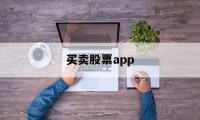 买卖股票app(自动买卖股票软件)