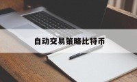 自动交易策略比特币(自动交易策略比特币是什么)