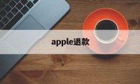 apple退款(apple退款申请退款被拒绝)