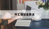 外汇保证金算法(外汇保证金计算器)