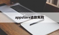 appstore退款失败(app store 退款被拒)