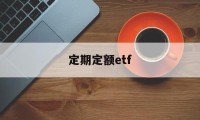 定期定额etf(定期定额征收是什么意思)