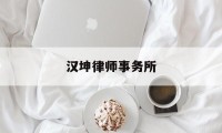 汉坤律师事务所(汉坤律师事务所张健律师)