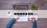 婚姻律师事务所(离婚律师咨询免费24小时在线附近)