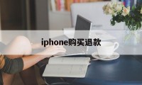 iphone购买退款(iphone购买退款未到账)