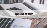 apple课金退款(apple课程需要交钱吗)