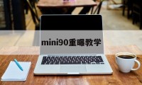 mini90重曝教学(mini90双重曝光怎么拍)