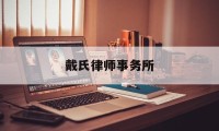 戴氏律师事务所(戴氏律师事务所地址)