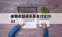 安联收益成长基金讨论2022(安联收益及增长基金 am 0p0000x7wr)