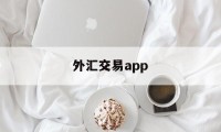 外汇交易app(外汇交易app哪个好)