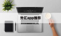 外汇app推荐(十大外汇交易软件app)