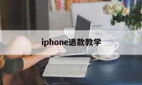 iphone退款教学(iphone退款怎么操作)