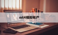 mt4模拟帐户(mt4怎么登录已有账号)