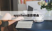 appstore退款理由(iphone appstore退款申请)