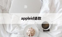 appleid退款(appleID退款官网入口)