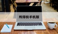 所得税手机版(企业所得税手机app)