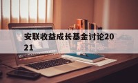 安联收益成长基金讨论2021(安联收益成长基金讨论2021年度)