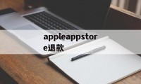 appleappstore退款(iphoneappstore退款)