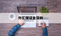 外汇保证金获利(外汇保证金获利怎么算)