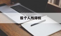 报个人所得税(报个人所得税是应发还是实发)