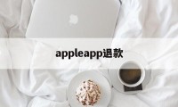 appleapp退款(appleapp退款官网入口)