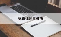 德衡律师事务所(德恒律师事务所排名)