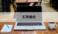 汇率报价(汇率报价表)