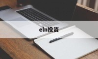 eln投资(ELN是什么投资产品)