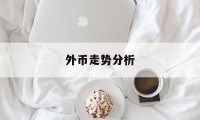 外币走势分析(外币走势分析图)