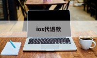 ios代退款(ios代退款被盗刷)