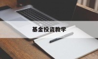 基金投资教学(一学就会的基金投资课)