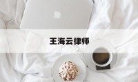 王海云律师(王海云律师事务所简介)