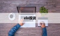 eln投资(elna电容官网中国)