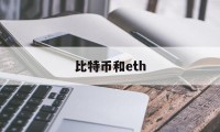 比特币和eth(比特币和黄金的涨跌关系)