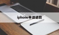 iphone申请退款(iPhone申请退款失败怎么在此申请)