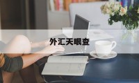 外汇天眼查(外汇天眼查官网入口)