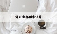 外汇定存利率试算(个人外汇定期储蓄存款起存金额)