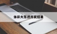 体彩大乐透开奖结果(体彩大乐透开奖结果走势图)