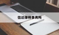 信达律师事务所(信达律师事务所怎么样)