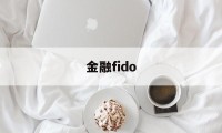 金融fido(金融finance期刊)