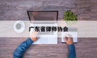 广东省律师协会(广东省律协官网首页)