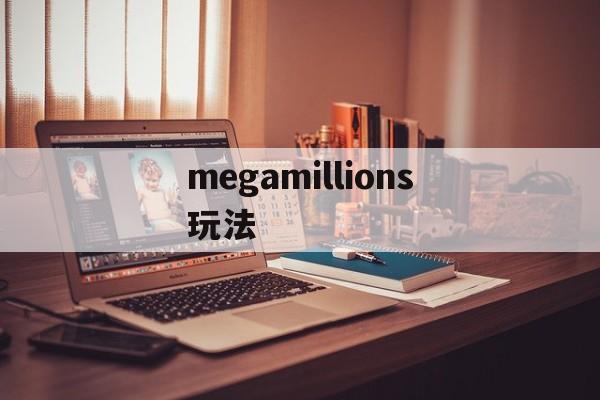 megamillions玩法(mega millions怎么买)