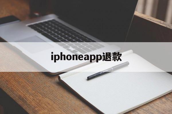 iphoneapp退款(iphone 软件 退款)