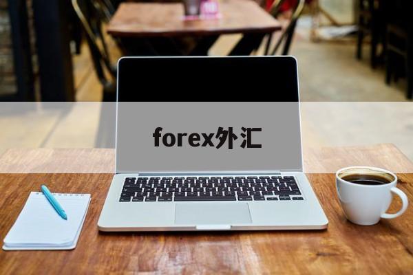 forex外汇(everfx外汇)