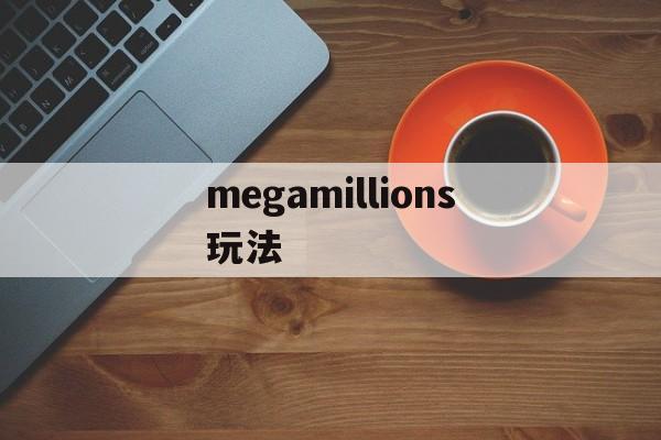 megamillions玩法(megamillions美国开奖时间)