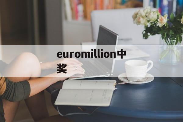 euromillion中奖(euromillionen兑奖)