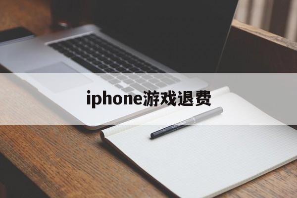 iphone游戏退费(iphone 游戏 退钱)