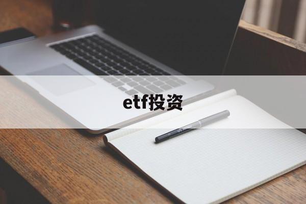 etf投资(ETF投资是什么)