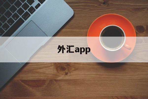 外汇app(外汇App怎么设置395线)