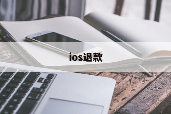 ios退款(ios退款教程)